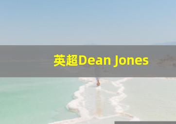 英超Dean Jones